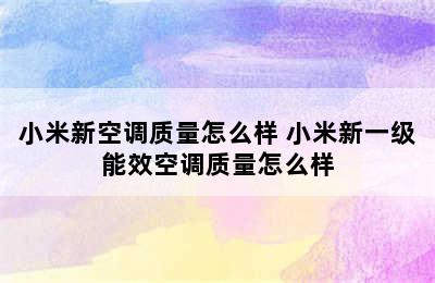 小米新空调质量怎么样 小米新一级能效空调质量怎么样